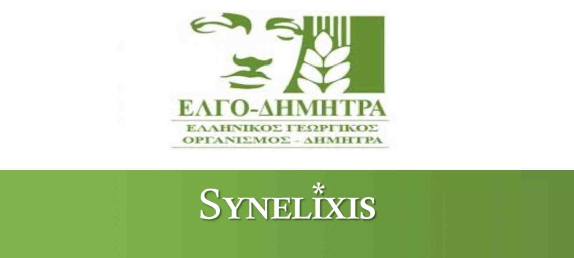 Δελτίο Τύπου – ΕΛΓΟ ΔΗΜΗΤΡΑ