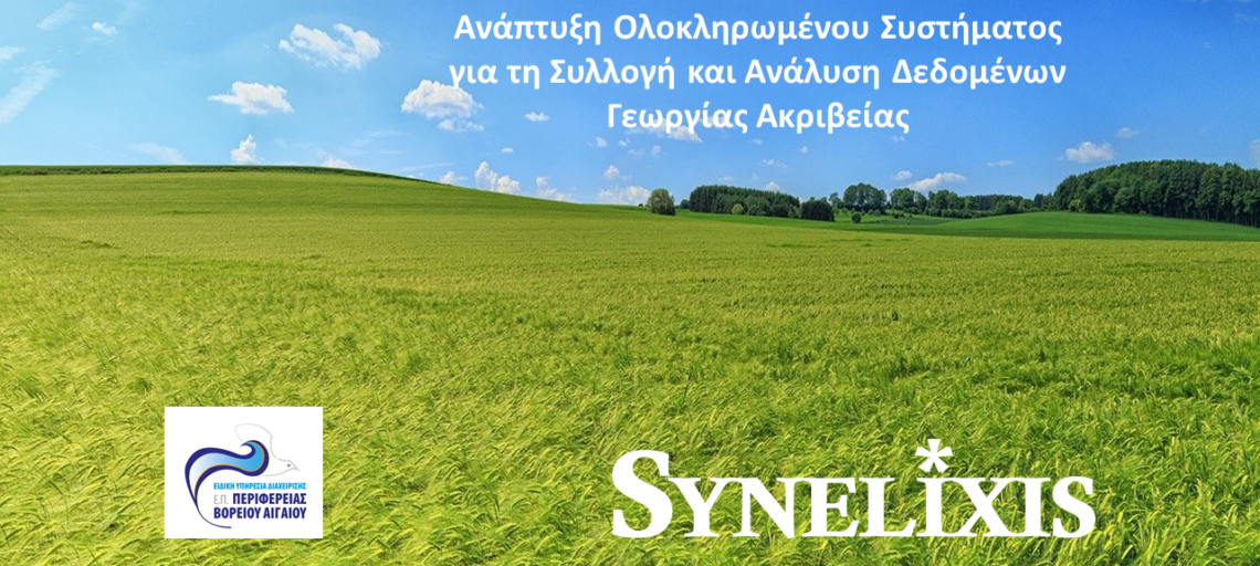 Δελτίο Τύπου – Δράση 1.β.3 «ΕΠ Βόρειο Αιγαίο» 2014 – 2020