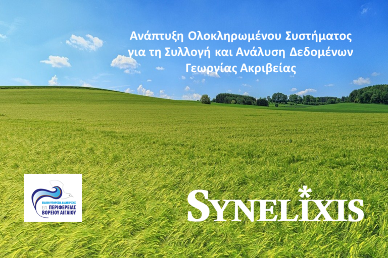 Δελτίο Τύπου – Δράση 1.β.3 «ΕΠ Βόρειο Αιγαίο» 2014 – 2020