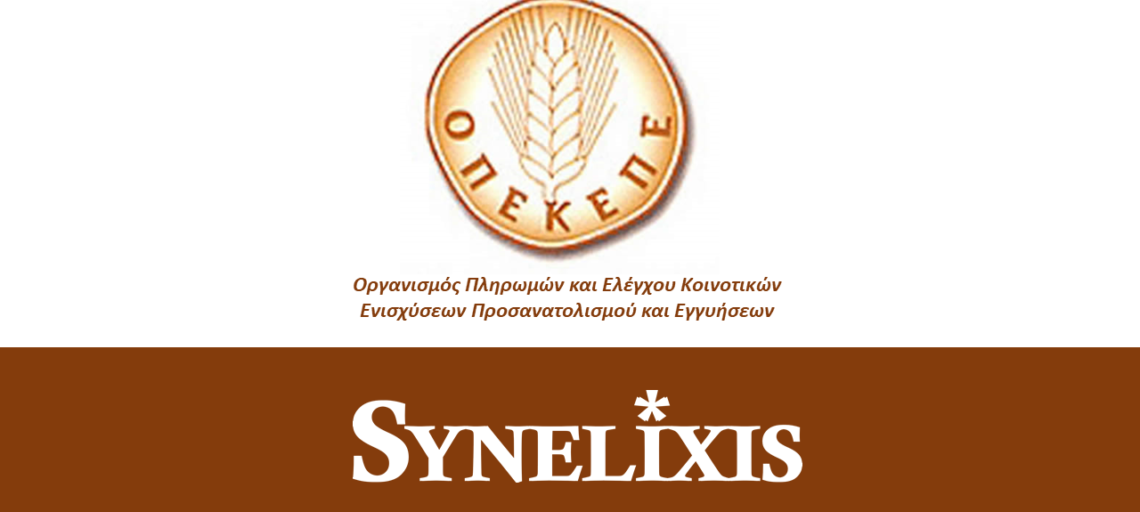 Δελτίο Τύπου – Geoserver Ο.Π.Ε.Κ.Ε.Π.Ε.